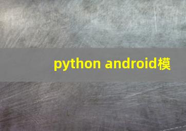 python android模