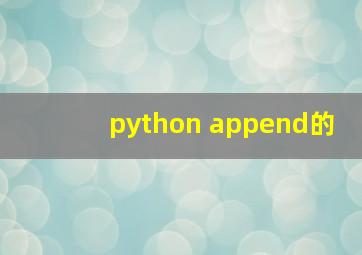 python append的
