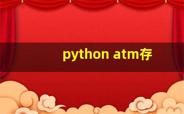 python atm存