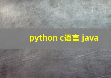 python c语言 java