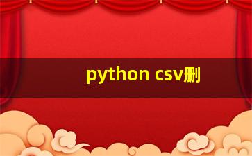 python csv删