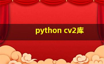 python cv2库