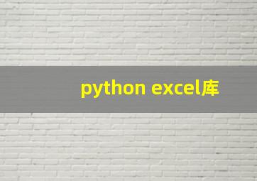 python excel库