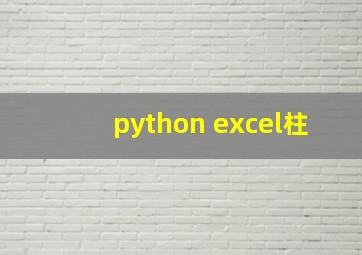 python excel柱