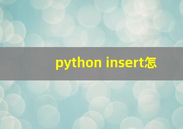 python insert怎
