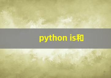 python is和