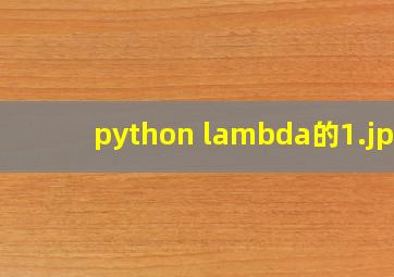 python lambda的