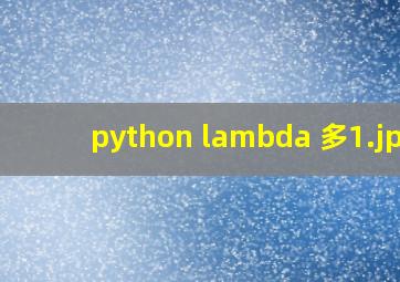 python lambda 多
