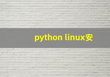 python linux安