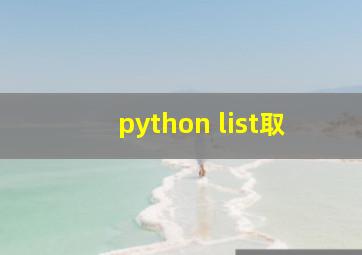 python list取