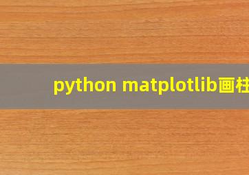 python matplotlib画柱