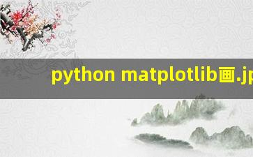 python matplotlib画