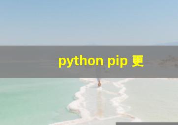 python pip 更