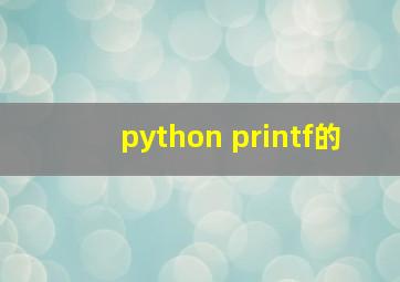python printf的