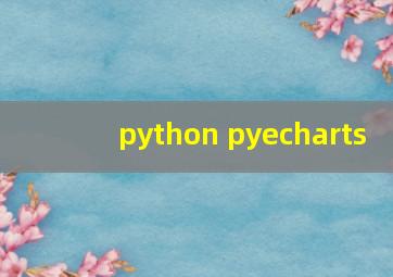 python pyecharts