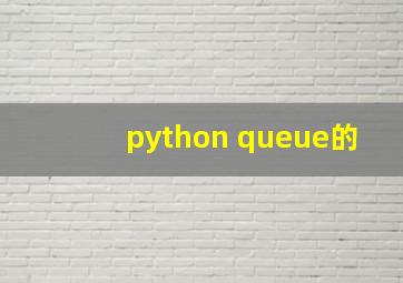 python queue的