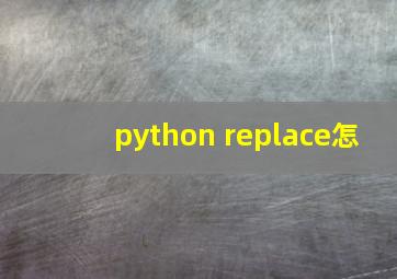 python replace怎