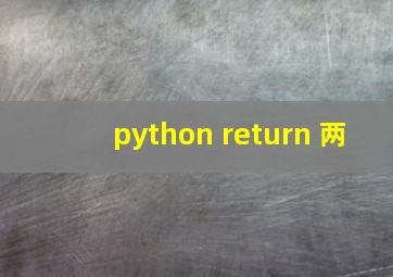 python return 两
