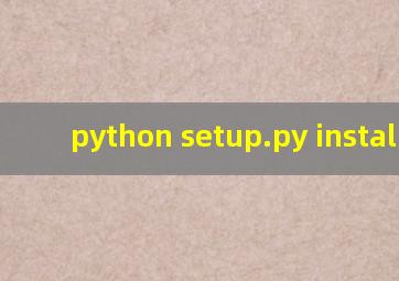 python setup.py install没