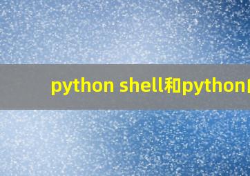 python shell和python的