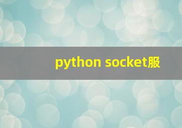 python socket服