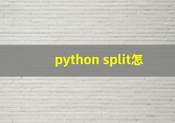 python split怎