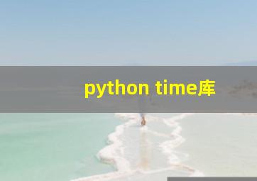 python time库