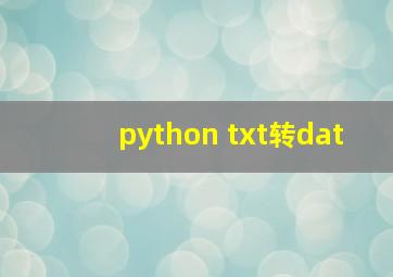 python txt转dat