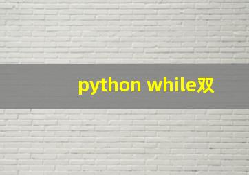 python while双