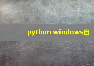 python windows自