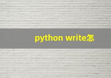 python write怎