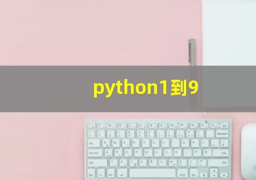 python1到9