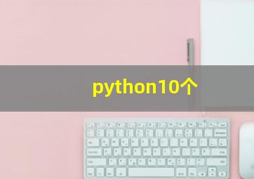 python10个