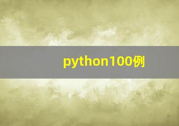 python100例