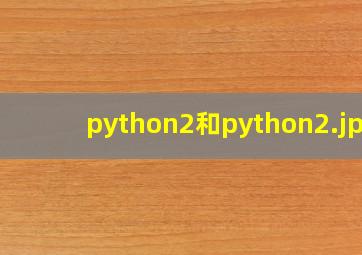 python2和python