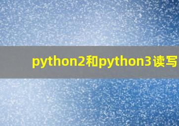 python2和python3读写ini