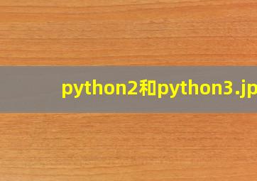 python2和python3