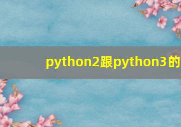 python2跟python3的