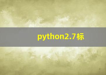 python2.7标