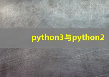 python3与python2