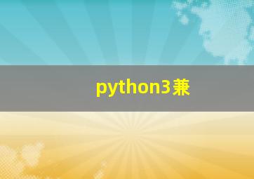 python3兼