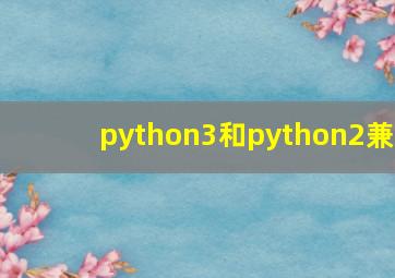 python3和python2兼