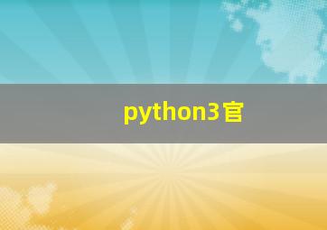 python3官