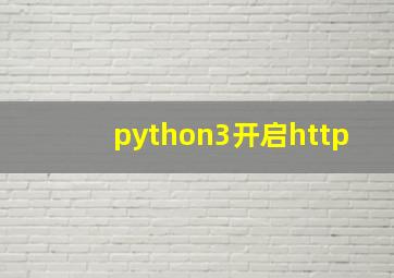 python3开启http