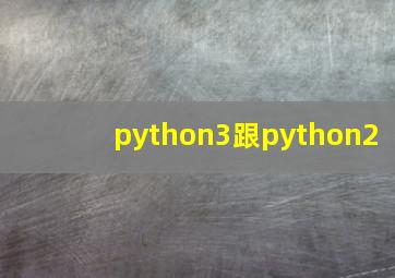 python3跟python2