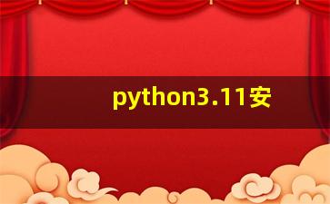 python3.11安