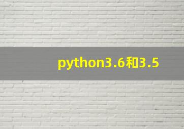 python3.6和3.5