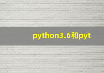 python3.6和pyt