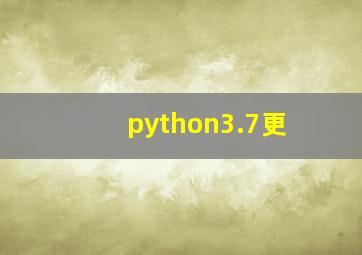 python3.7更