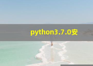 python3.7.0安